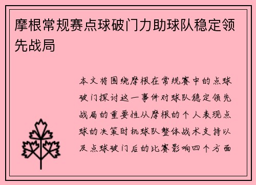 摩根常规赛点球破门力助球队稳定领先战局