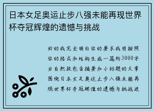 日本女足奥运止步八强未能再现世界杯夺冠辉煌的遗憾与挑战 日本女足奥运止步八强未能再现世界杯夺冠辉煌的遗憾与挑战