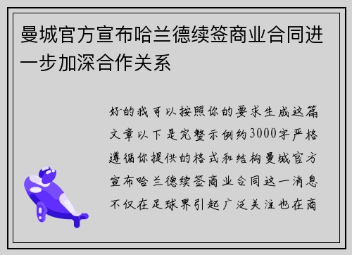 曼城官方宣布哈兰德续签商业合同进一步加深合作关系 曼城官方宣布哈兰德续签商业合同进一步加深合作关系