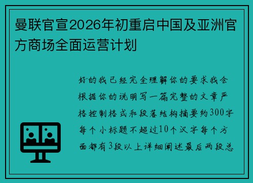曼联官宣2026年初重启中国及亚洲官方商场全面运营计划 曼联官宣2026年初重启中国及亚洲官方商场全面运营计划