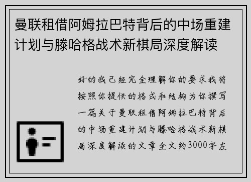 曼联租借阿姆拉巴特背后的中场重建计划与滕哈格战术新棋局深度解读 曼联租借阿姆拉巴特背后的中场重建计划与滕哈格战术新棋局深度解读