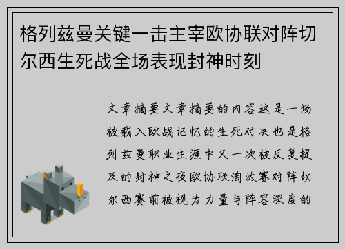 格列兹曼关键一击主宰欧协联对阵切尔西生死战全场表现封神时刻