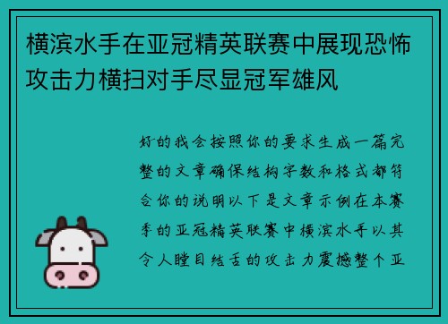 横滨水手在亚冠精英联赛中展现恐怖攻击力横扫对手尽显冠军雄风