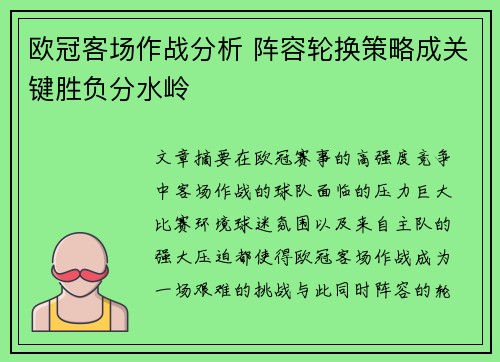 欧冠客场作战分析 阵容轮换策略成关键胜负分水岭 欧冠客场作战分析 阵容轮换策略成关键胜负分水岭