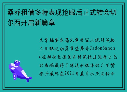 桑乔租借多特表现抢眼后正式转会切尔西开启新篇章 桑乔租借多特表现抢眼后正式转会切尔西开启新篇章