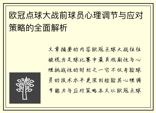 欧冠点球大战前球员心理调节与应对策略的全面解析 欧冠点球大战前球员心理调节与应对策略的全面解析