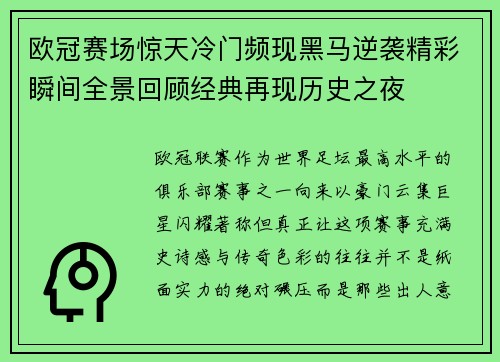 欧冠赛场惊天冷门频现黑马逆袭精彩瞬间全景回顾经典再现历史之夜