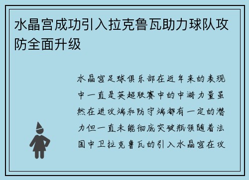 水晶宫成功引入拉克鲁瓦助力球队攻防全面升级