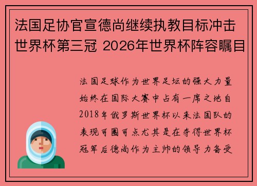 法国足协官宣德尚继续执教目标冲击世界杯第三冠 2026年世界杯阵容瞩目