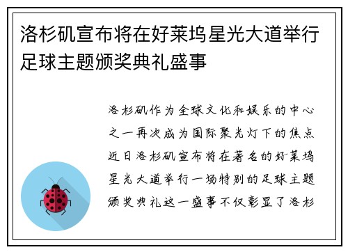 洛杉矶宣布将在好莱坞星光大道举行足球主题颁奖典礼盛事 洛杉矶宣布将在好莱坞星光大道举行足球主题颁奖典礼盛事