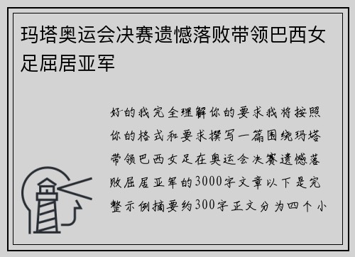 玛塔奥运会决赛遗憾落败带领巴西女足屈居亚军