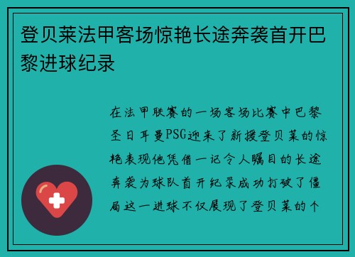 登贝莱法甲客场惊艳长途奔袭首开巴黎进球纪录