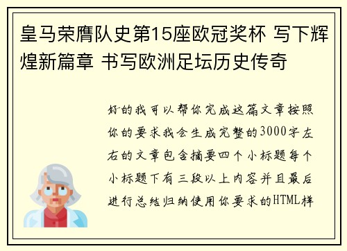 皇马荣膺队史第15座欧冠奖杯 写下辉煌新篇章 书写欧洲足坛历史传奇