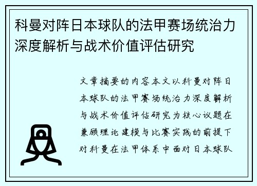 科曼对阵日本球队的法甲赛场统治力深度解析与战术价值评估研究