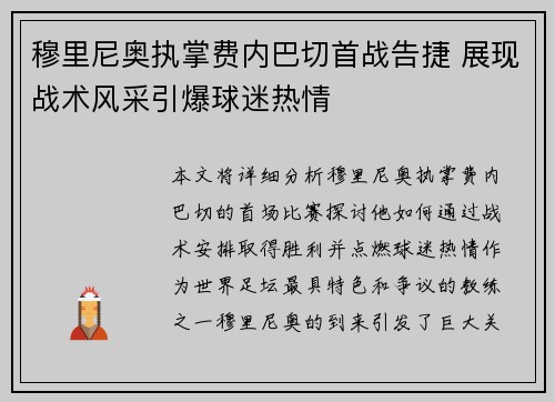 穆里尼奥执掌费内巴切首战告捷 展现战术风采引爆球迷热情