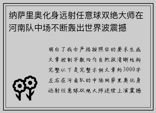 纳萨里奥化身远射任意球双绝大师在河南队中场不断轰出世界波震撼