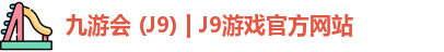 九游会 (J9) | J9游戏官方网站